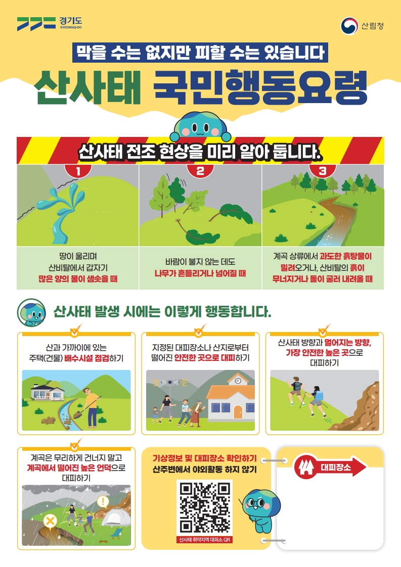 광주시, 산사태 인명피해 예방 총력…373개 취약지역 집중 관리