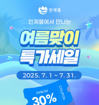 2025 인제몰 여름맞이 기획전 운영