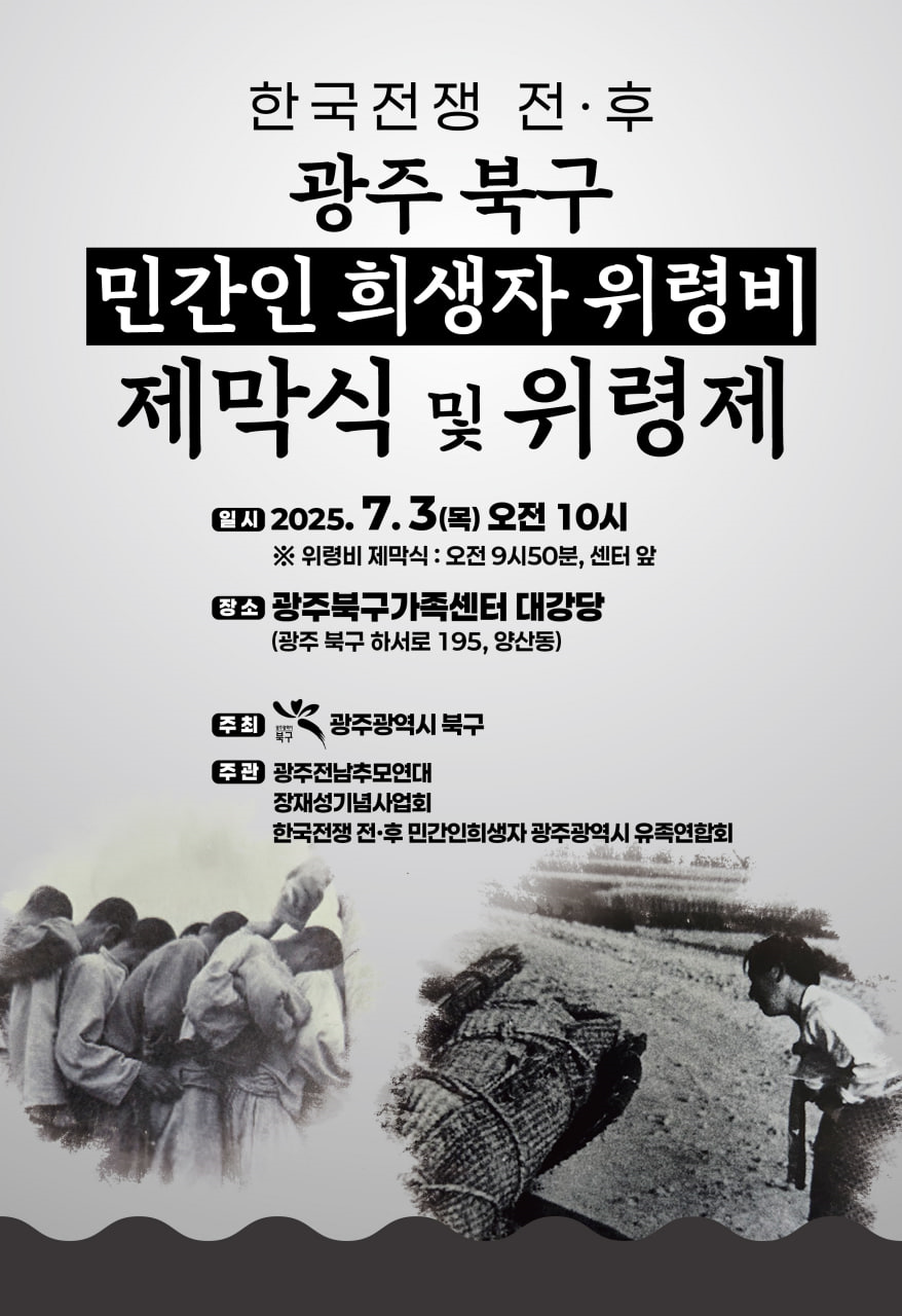 북구, ‘한국전쟁 전후 민간인 희생자’ 넋 기린다