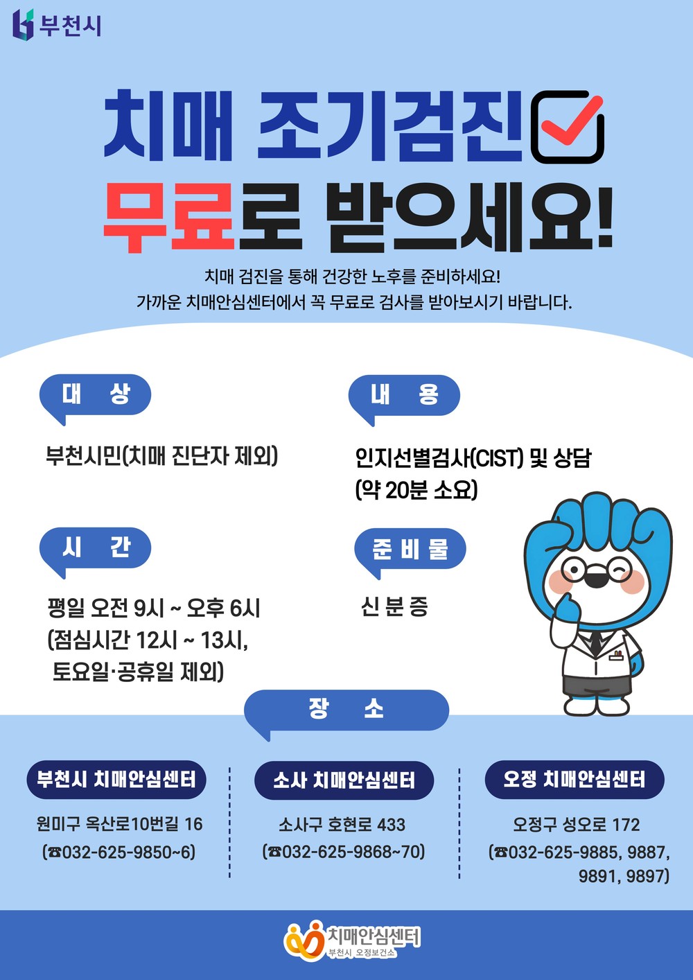 부천시, 치매 조기검진 무료 지원...시민 기억 지킨다