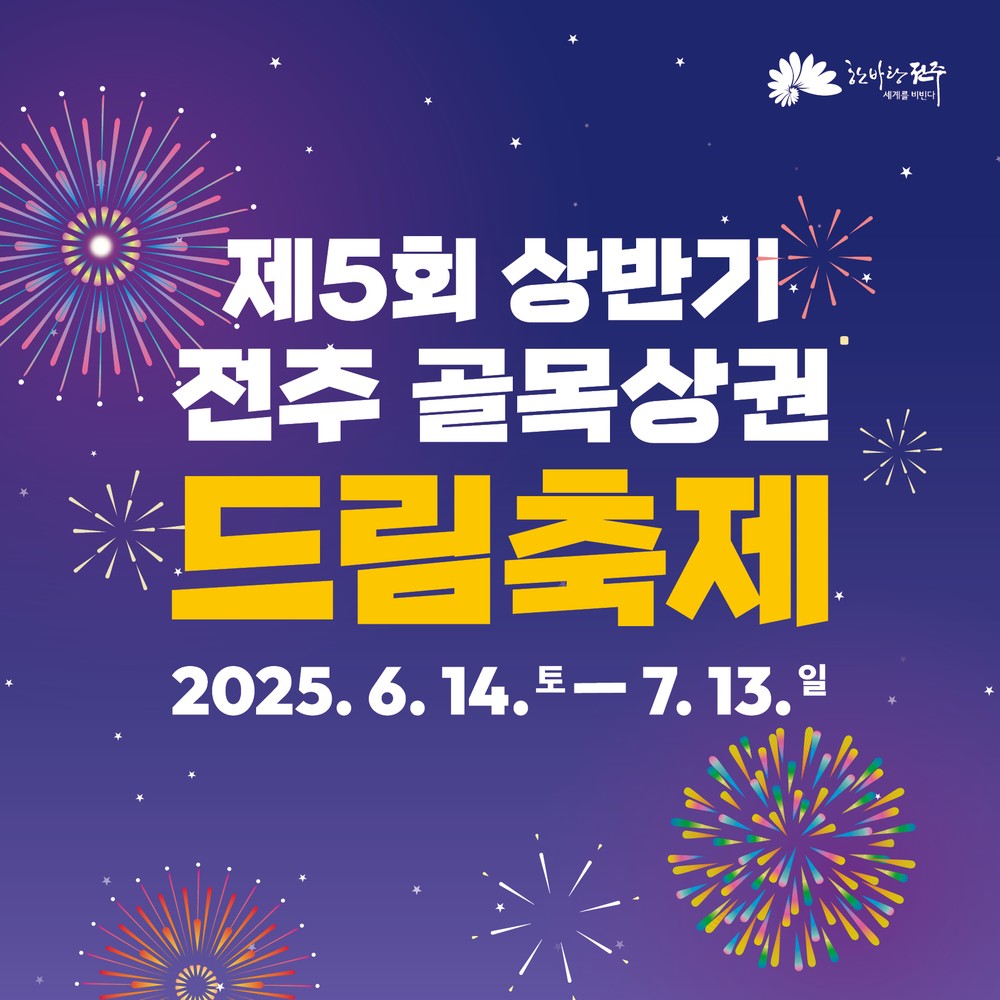 ‘문화와 골목경제가 만나는 순간!’ 전주 원도심 드림축제로 지역 상권에 ‘활력’
