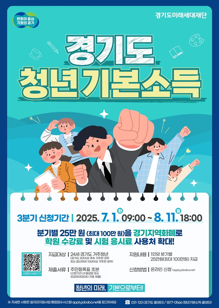 의정부시, 2025년 3분기 청년기본소득 신청 접수