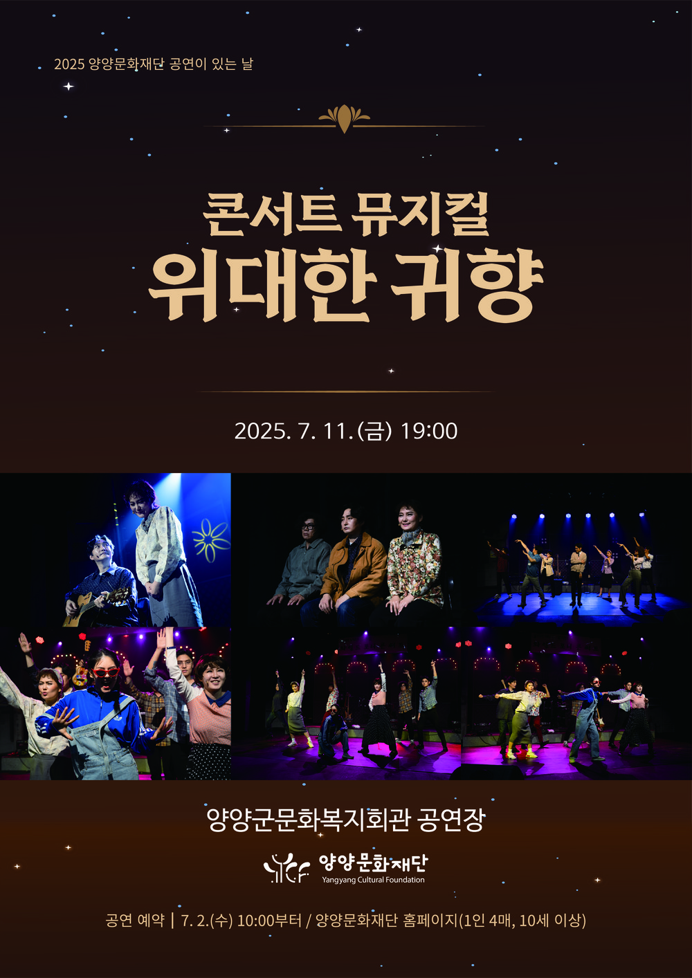 2025 양양문화재단_공연이 있는 날 콘서트 뮤지컬 “위대한 귀향”