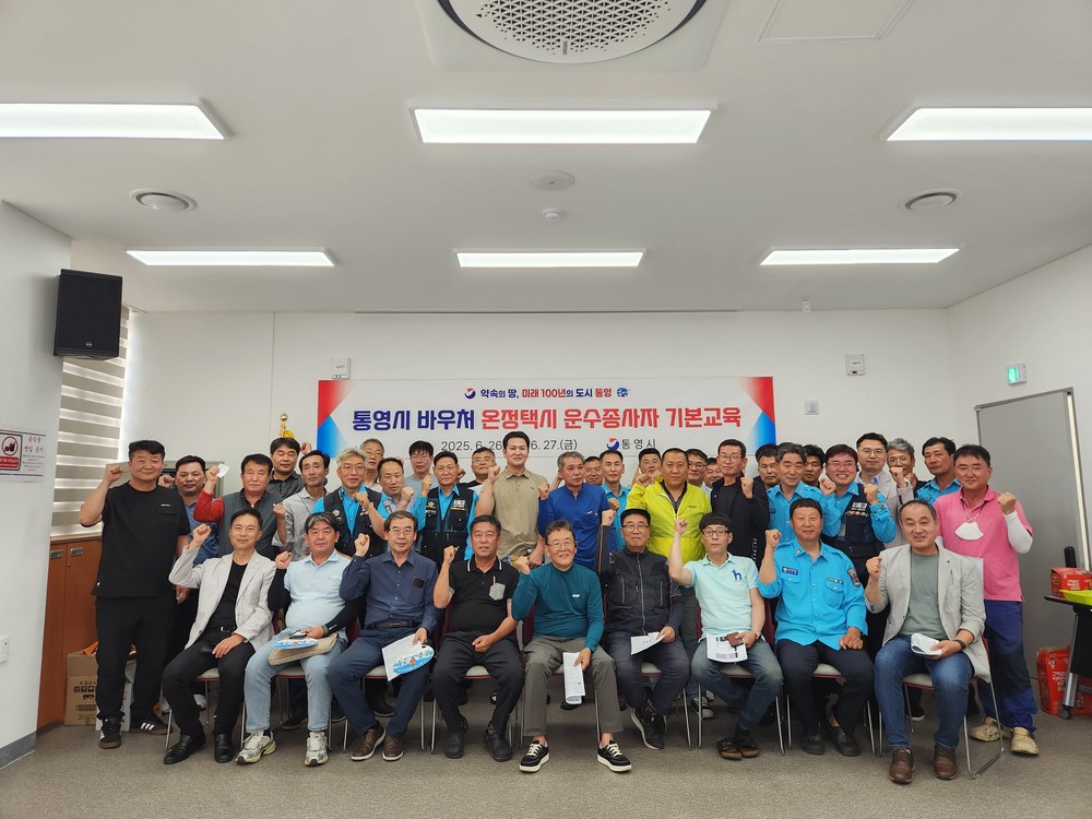 통영시, 바우처 온정택시 운송사업자 기본교육 실시