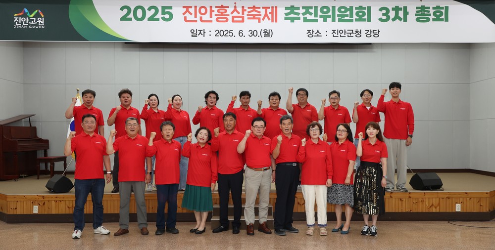2025 진안홍삼축제추진위원회 3차 총회 개최