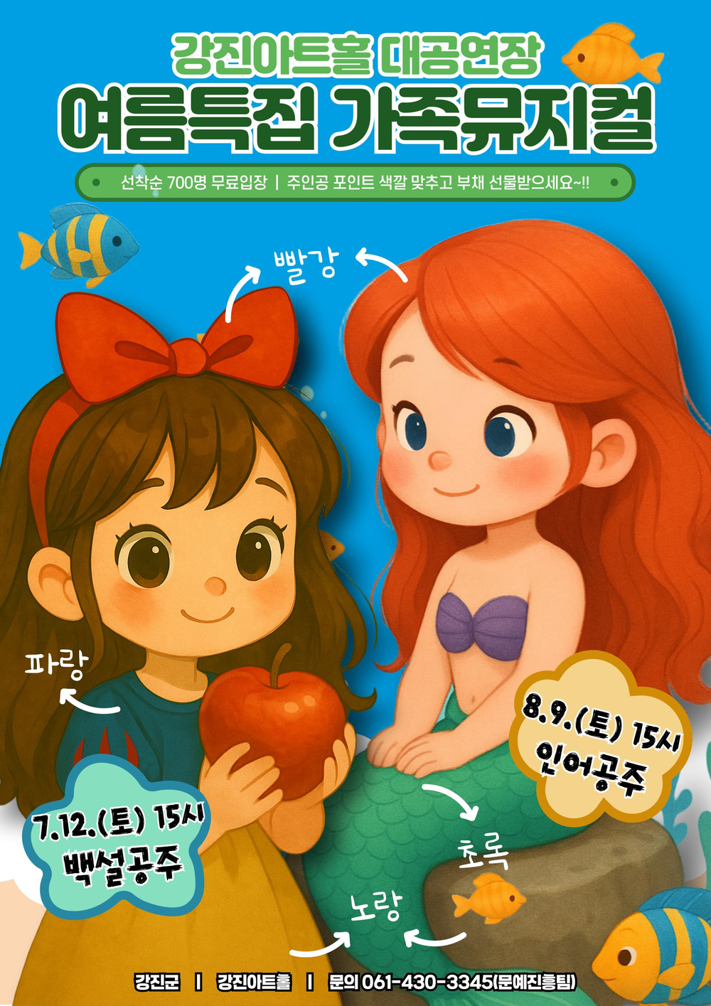 무더운 7~8월 우리 가족 피서는 강진아트홀에서, 가족 뮤지컬 ‘백설공주’, ‘인어공주’ 드레스코드 이벤트로 무료 관람