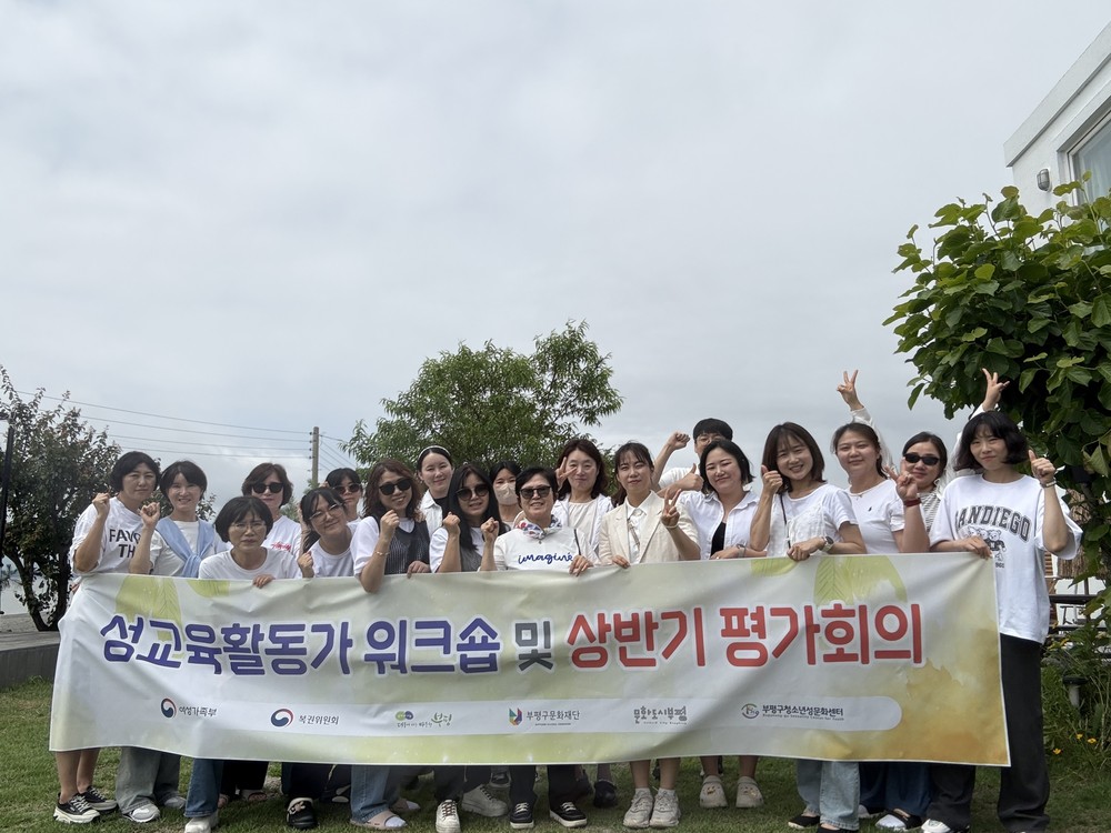 부평구청소년성문화센터, ‘2025년 성교육활동가 상반기 평가회의 및 워크숍’ 진행