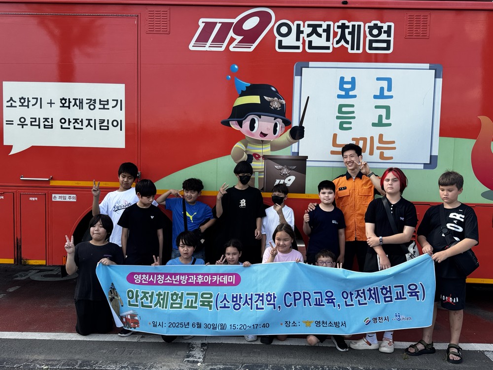 영천시청소년방과후아카데미, 영천소방서 견학 및 안전체험교육 실시