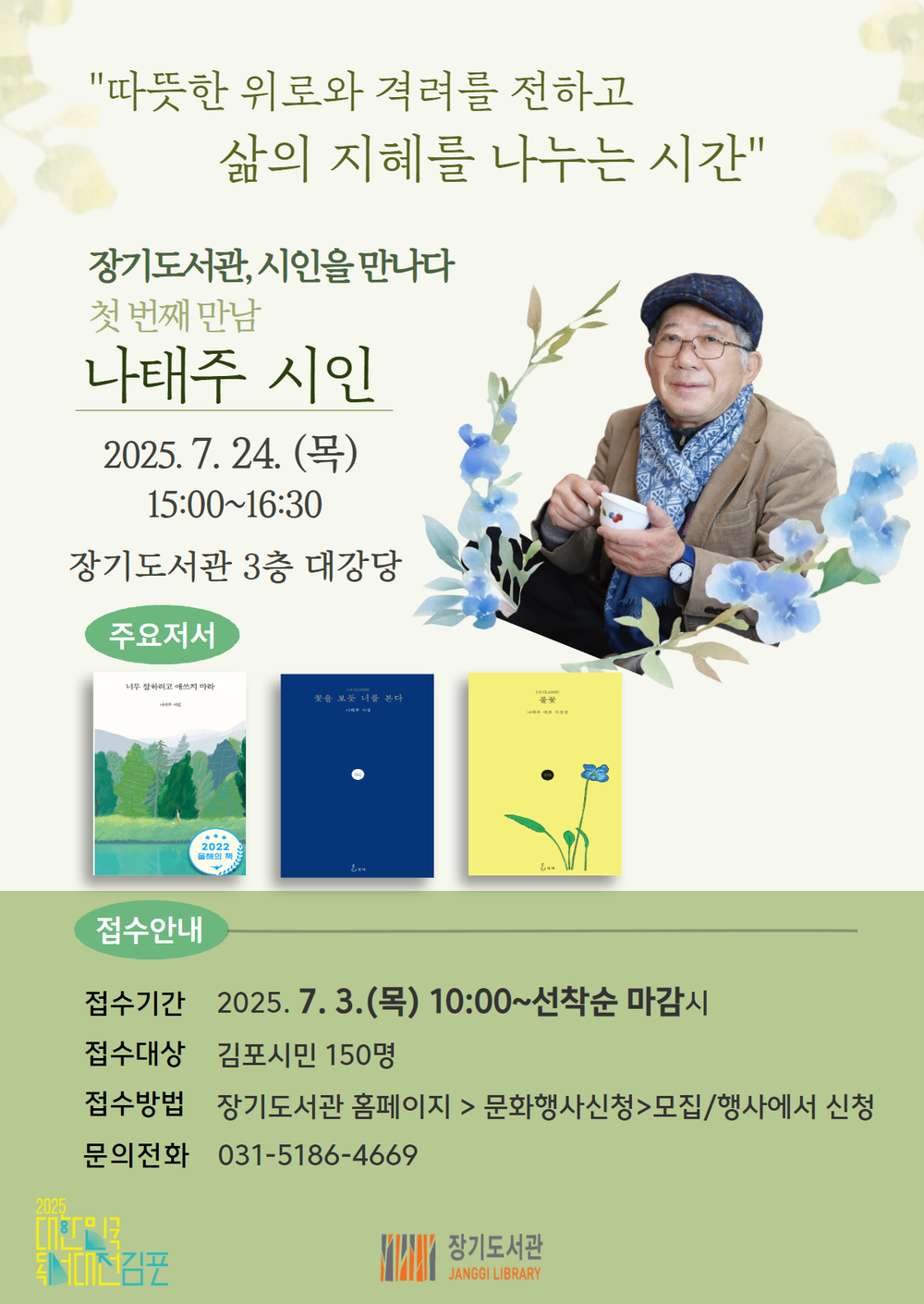 김포시 장기도서관, 나태주 시인 초청 강연 개최