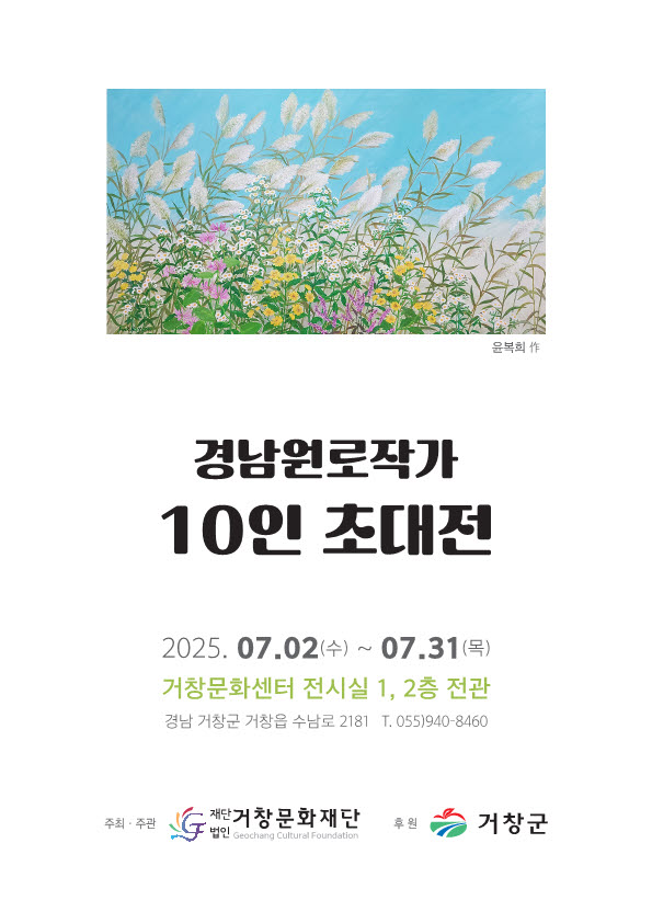 거창문화재단, 경남원로작가 10인 초대전 개최