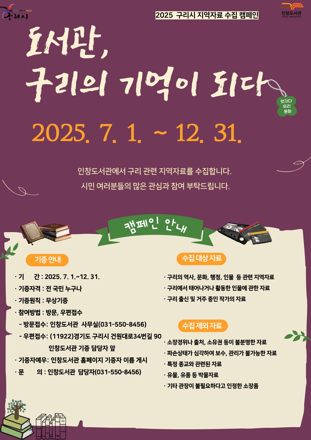 구리시 인창도서관, 지역자료 수집 캠페인 시작