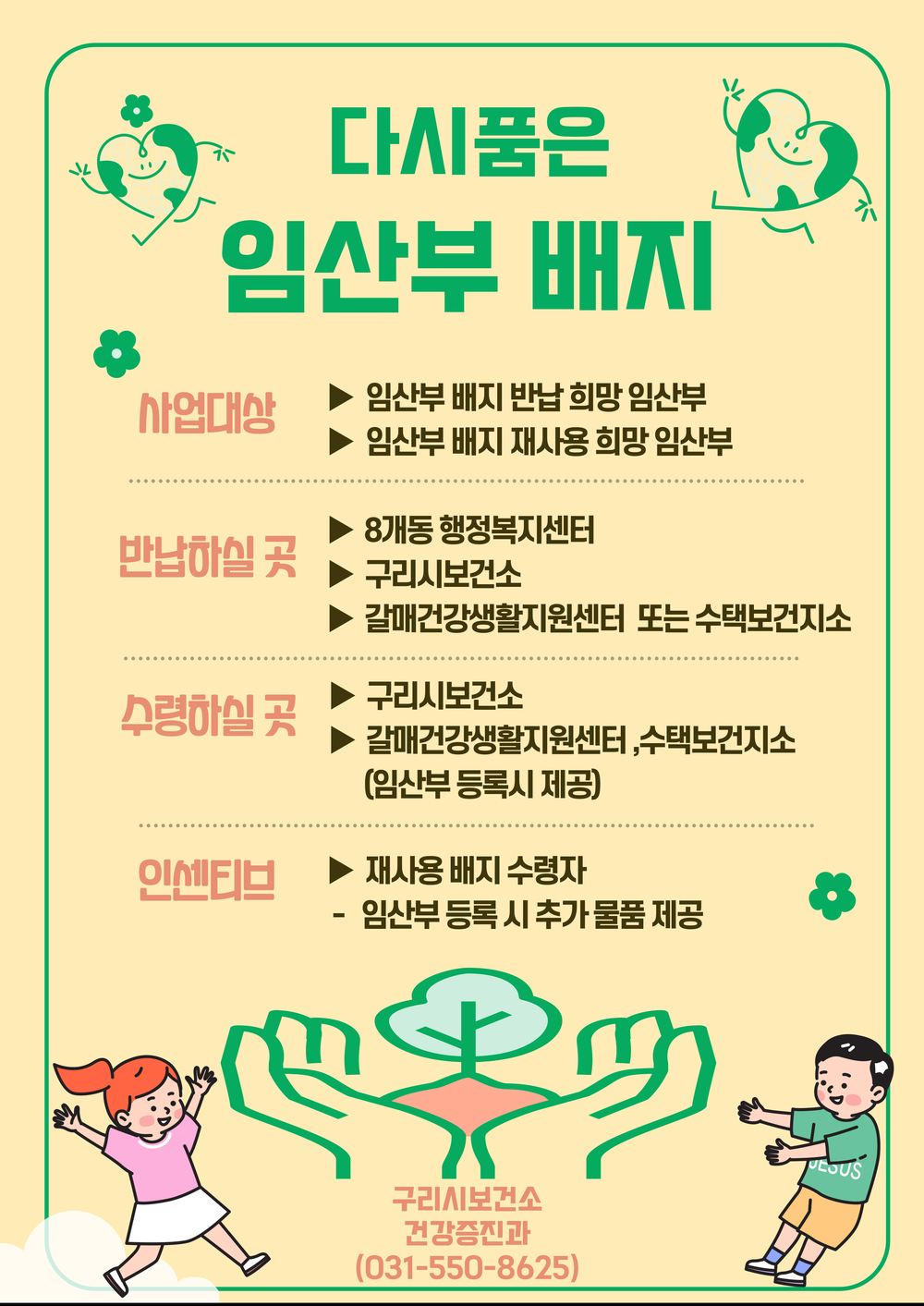 구리시, 친환경 출산 문화 조성한다… ‘다시품은 임산부 배지’ 사업 시행
