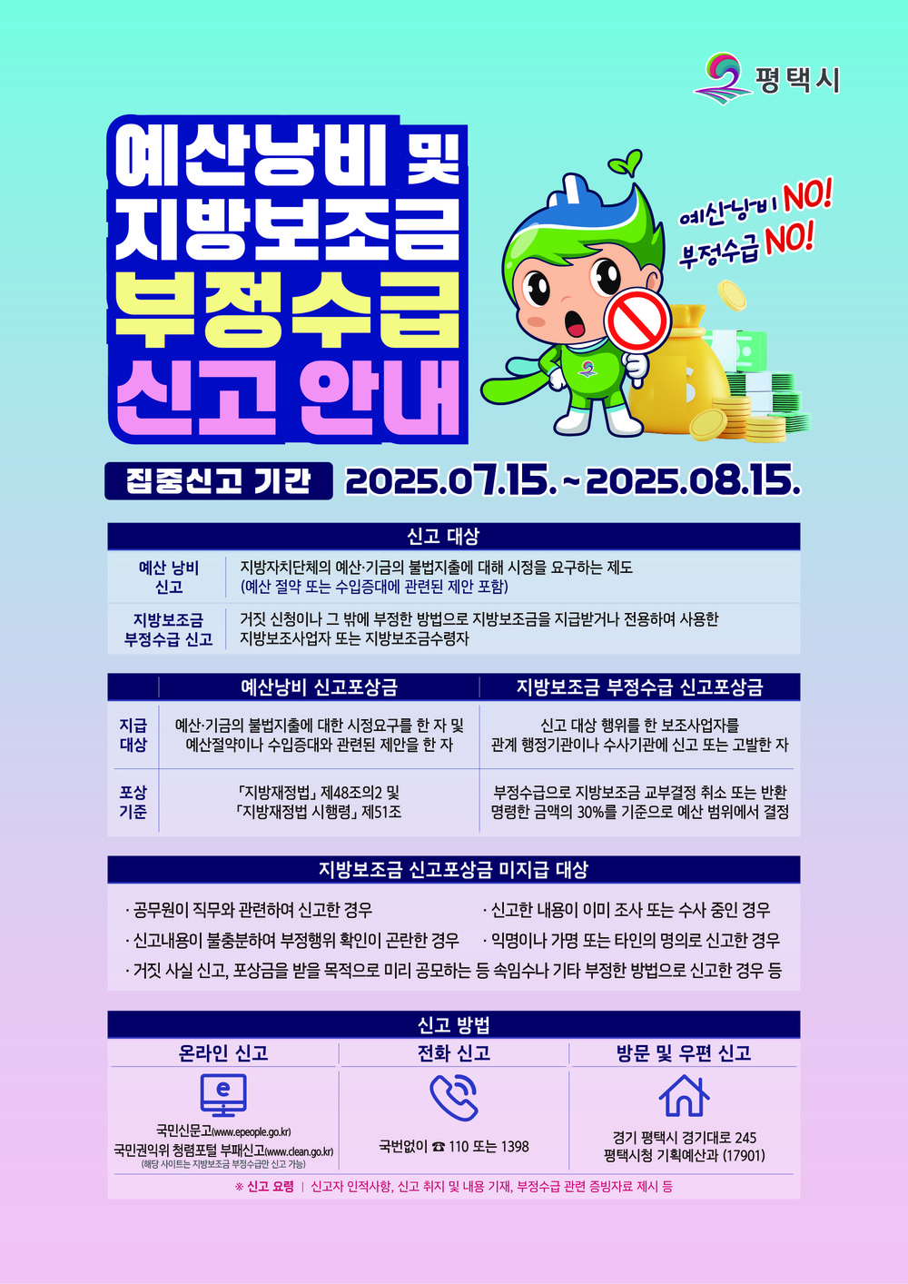 평택시, 예산 낭비 및 지방보조금 부정수급 집중 신고 기간 운영