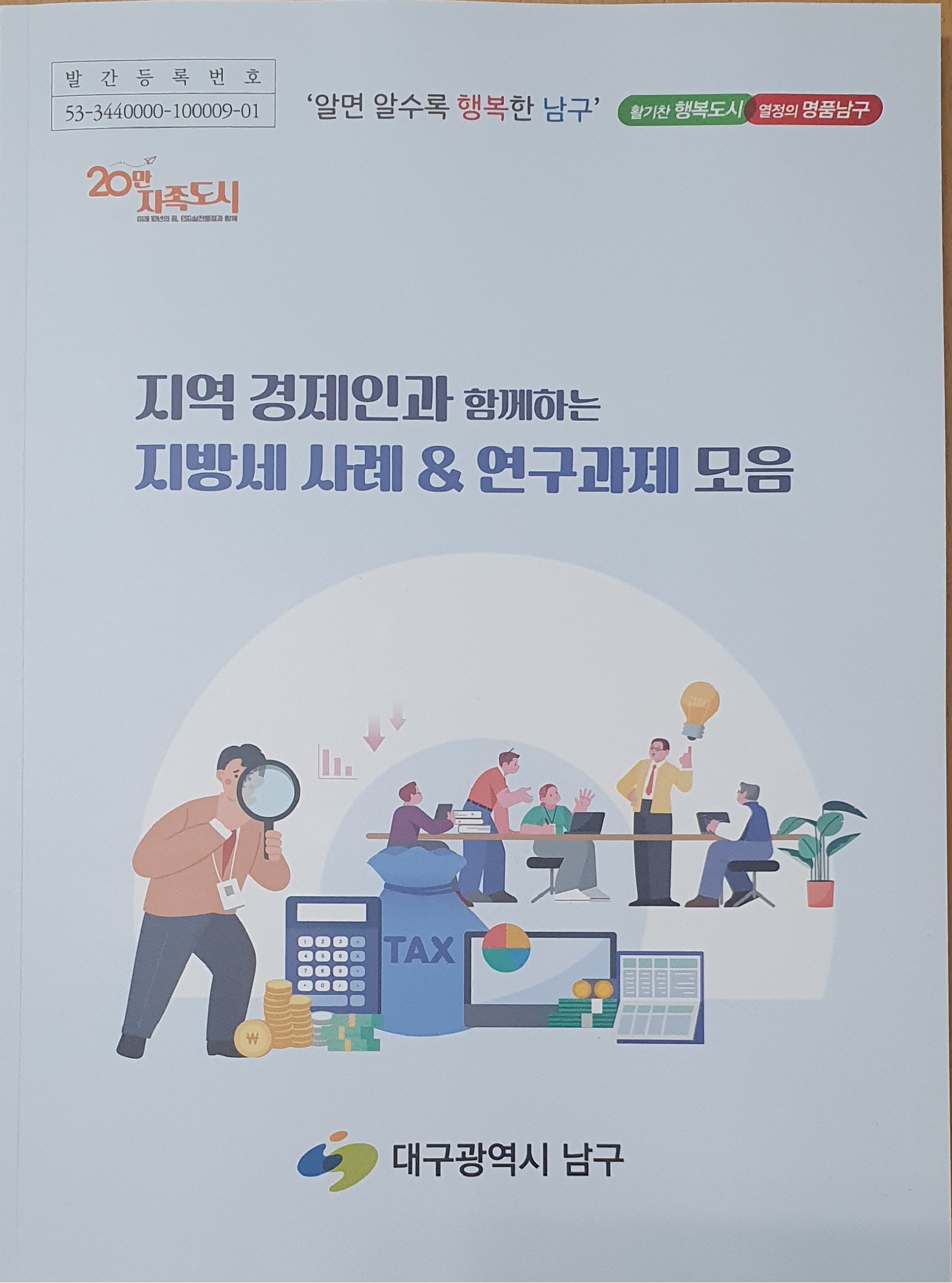 대구 남구, 『지역 경제인과 함께하는 지방세 사례 및 연구과제 모음』 발간·배부