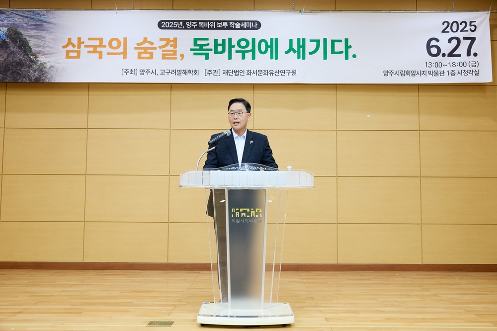 양주시, 2025년 양주 독바위 보루 학술 세미나 “삼국의 숨결, 독바위에 새기다” 성료
