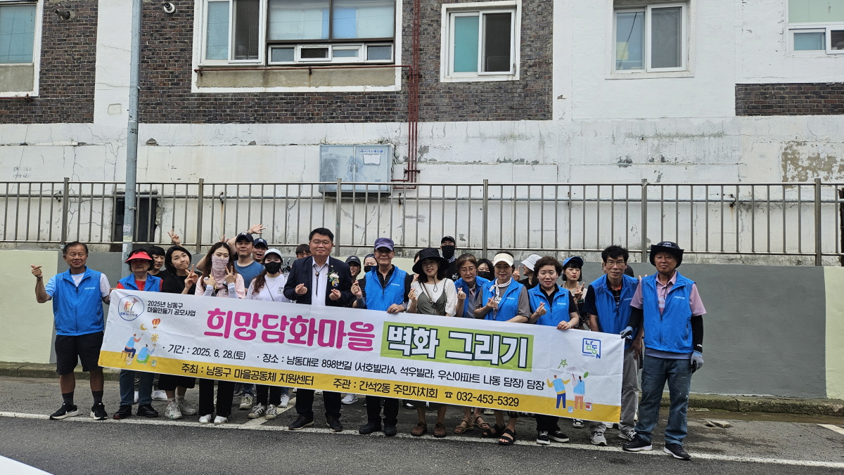 간석2동 주민자치회, 희망담화마을 벽화그리기 사업 실시