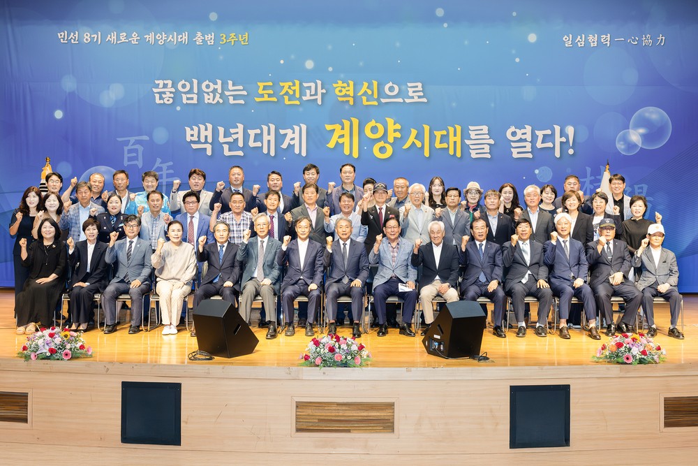 계양구, 민선 8기 출범 3주년 기념식 개최