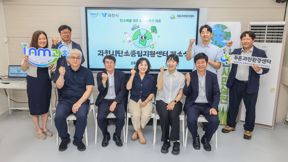 과천시, 탄소중립 지원센터 개소…“탄소중립 선도 위한 연구·실천 거점 마련”