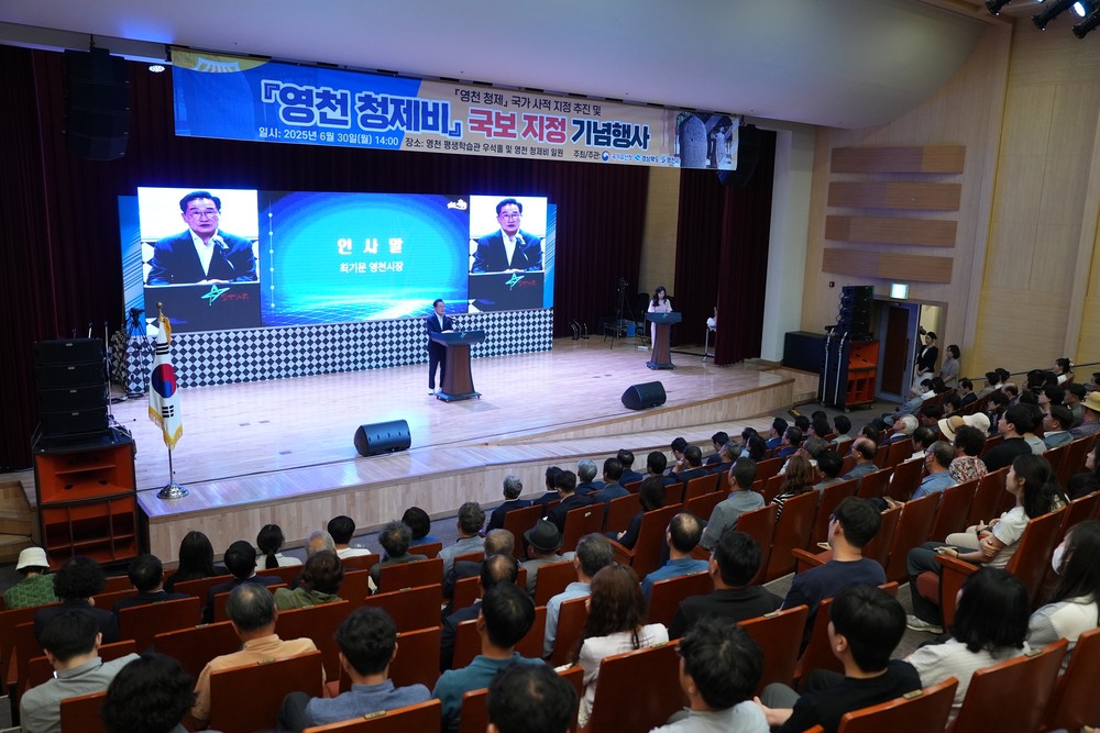 '영천 청제비' 국보 지정에 따른 기념행사 개최
