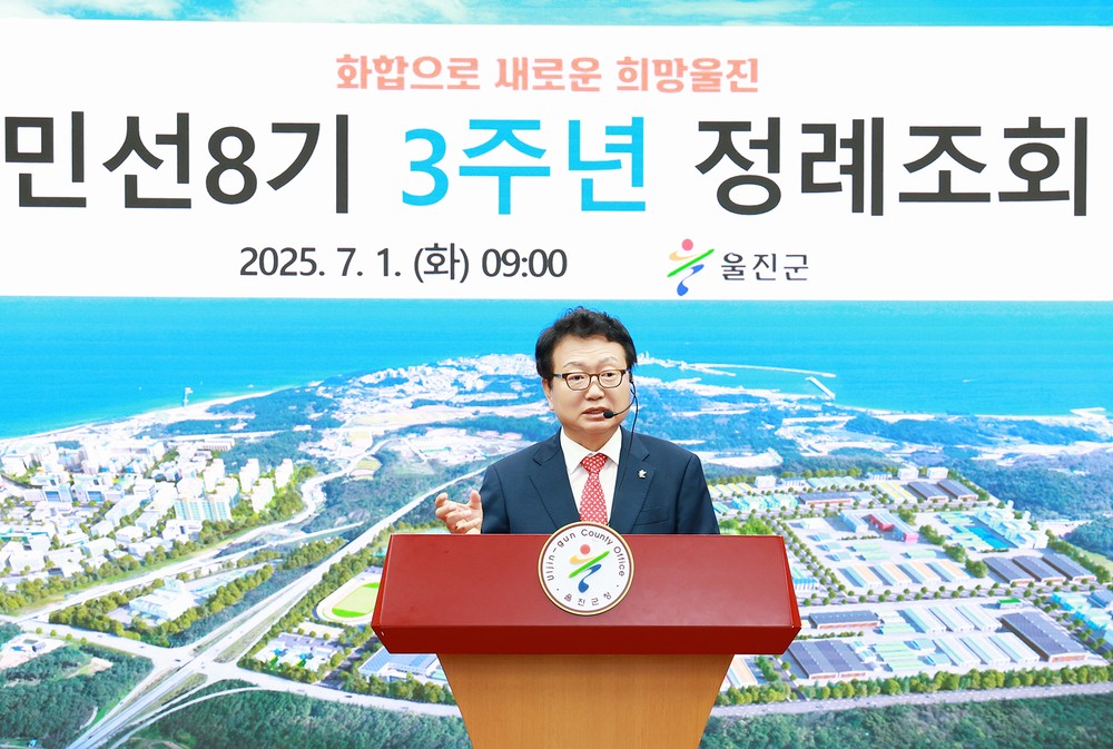 울진군 민선 8기 취임 3주년