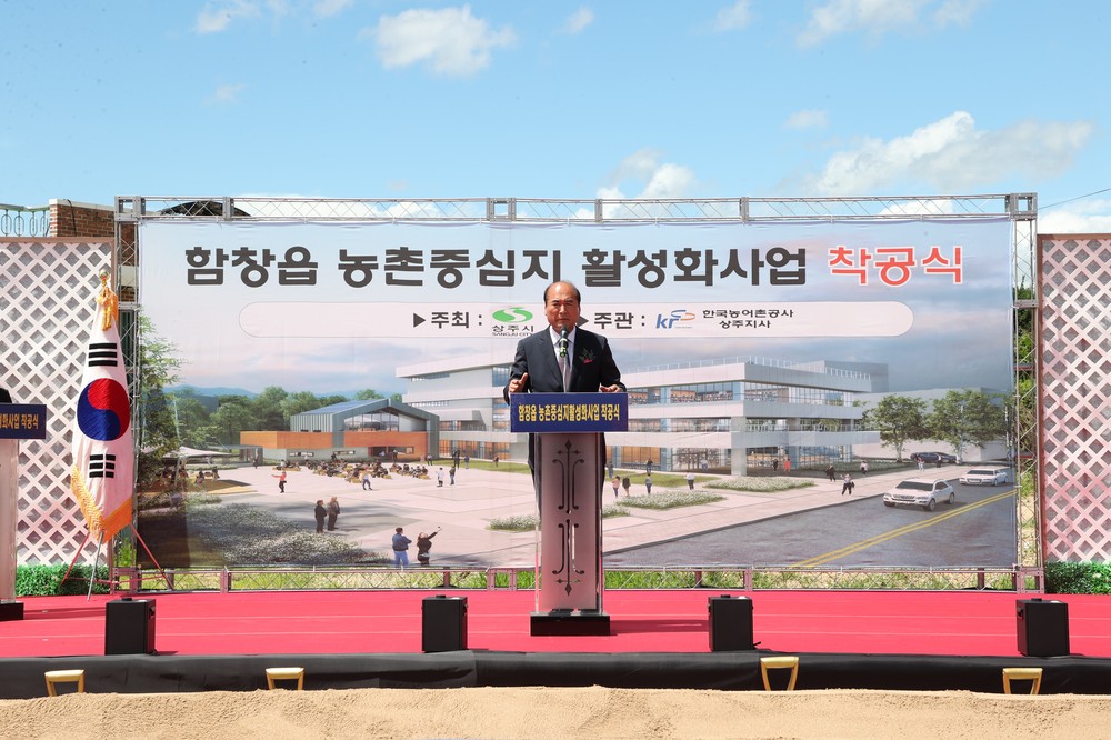 상주시, 함창읍 농촌중심지활성화사업 첫 삽 뜨다