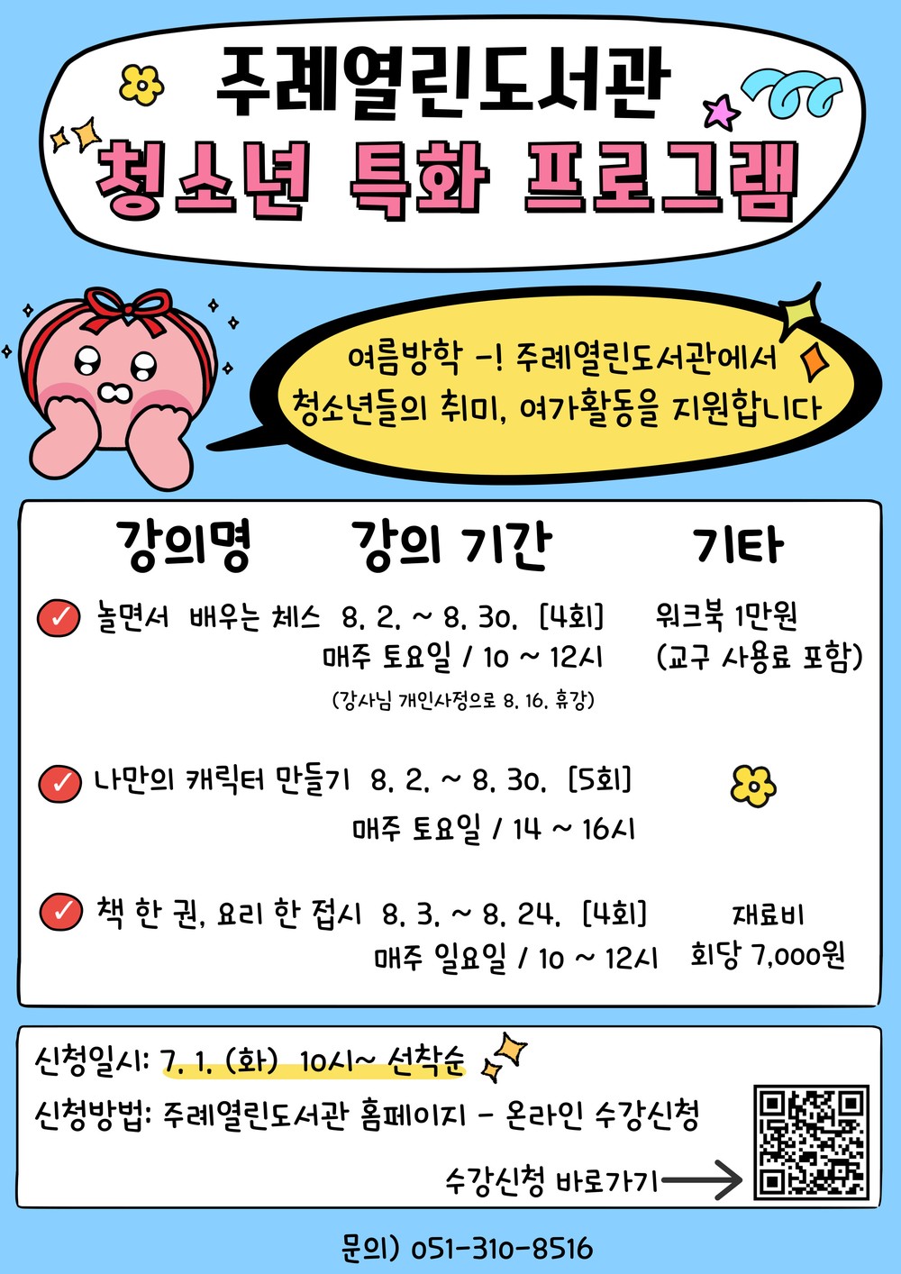 여름방학 도서관에서 즐기자! 사상구 주례열린도서관, “하반기 청소년 특화 프로그램” 운영