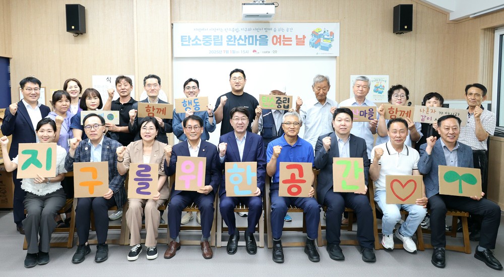 지구를 위한 모두의 공간, 탄소중립 완산마을 문 열어