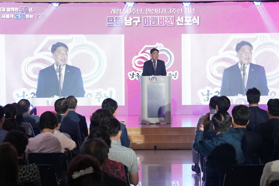 개청 50주년 · 민선8기 3주년 기념 으뜸 남구 미래 비전 선포식