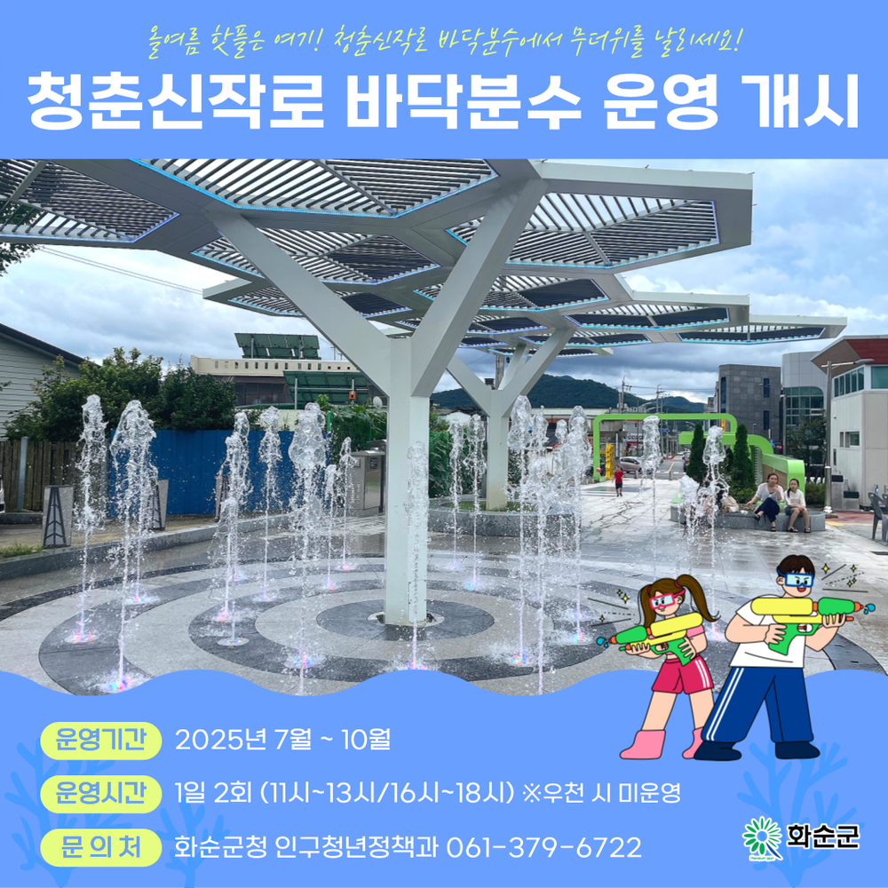 화순군, 무더위 날려버릴 청춘신작로 분수대 폭포수 분출!!