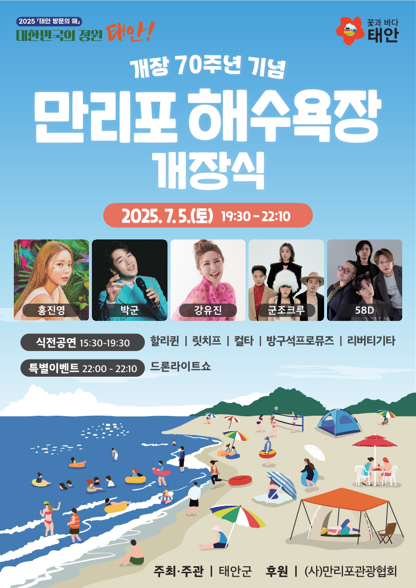 70번째 여름을 열다! 태안 만리포해수욕장 개장식