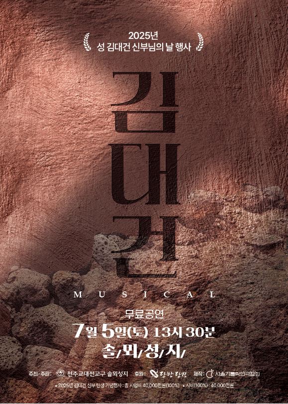 당진시, 김대건 신부 탄생지 솔뫼성지 의미 되새겨