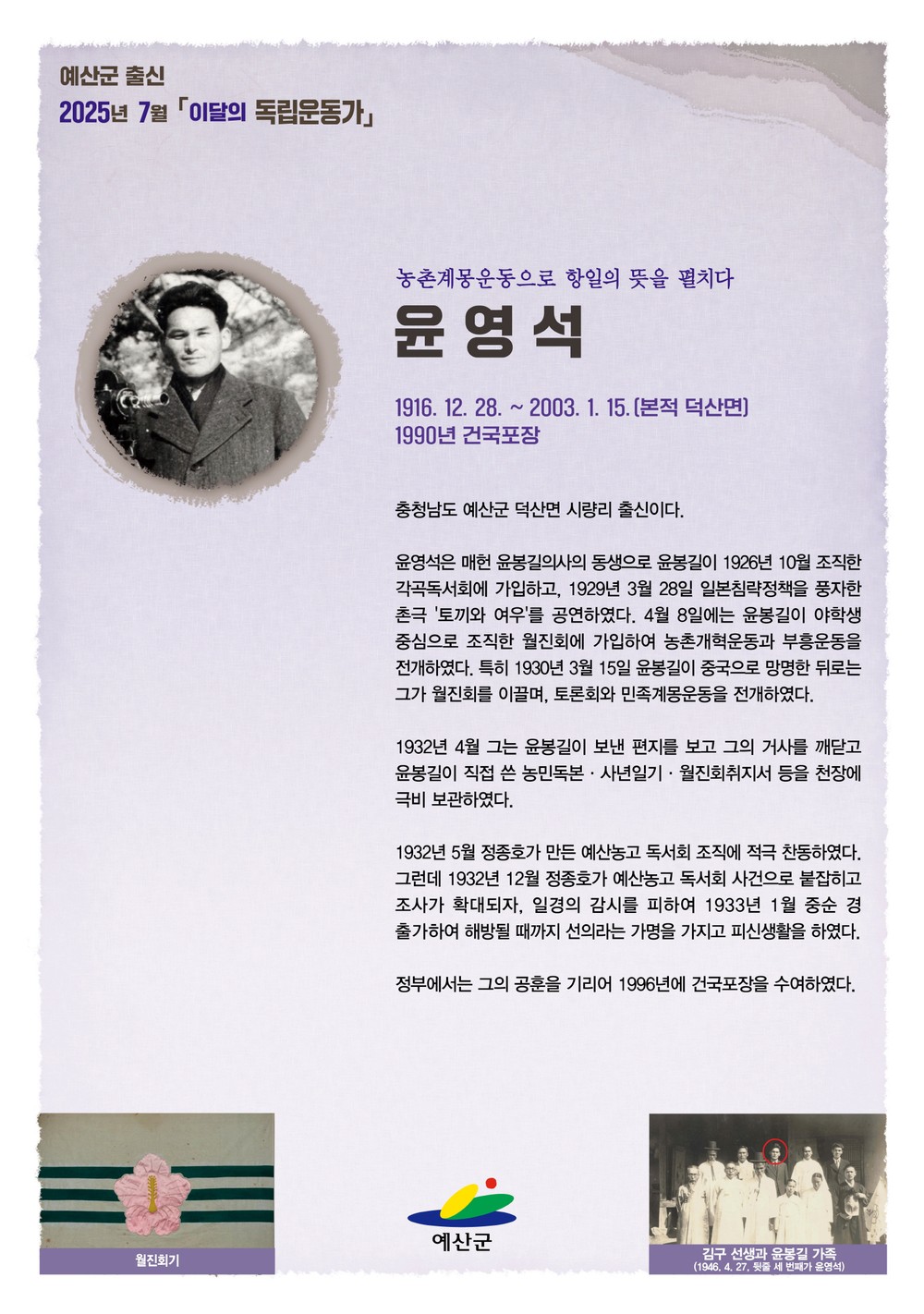 예산군, 2025년 7월 이달의 독립운동가 덕산면 ‘윤영석’ 선정