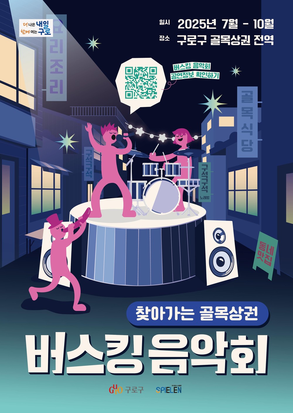 구로구, 골목상권 곳곳에서 ‘찾아가는 버스킹 음악회’ 연다