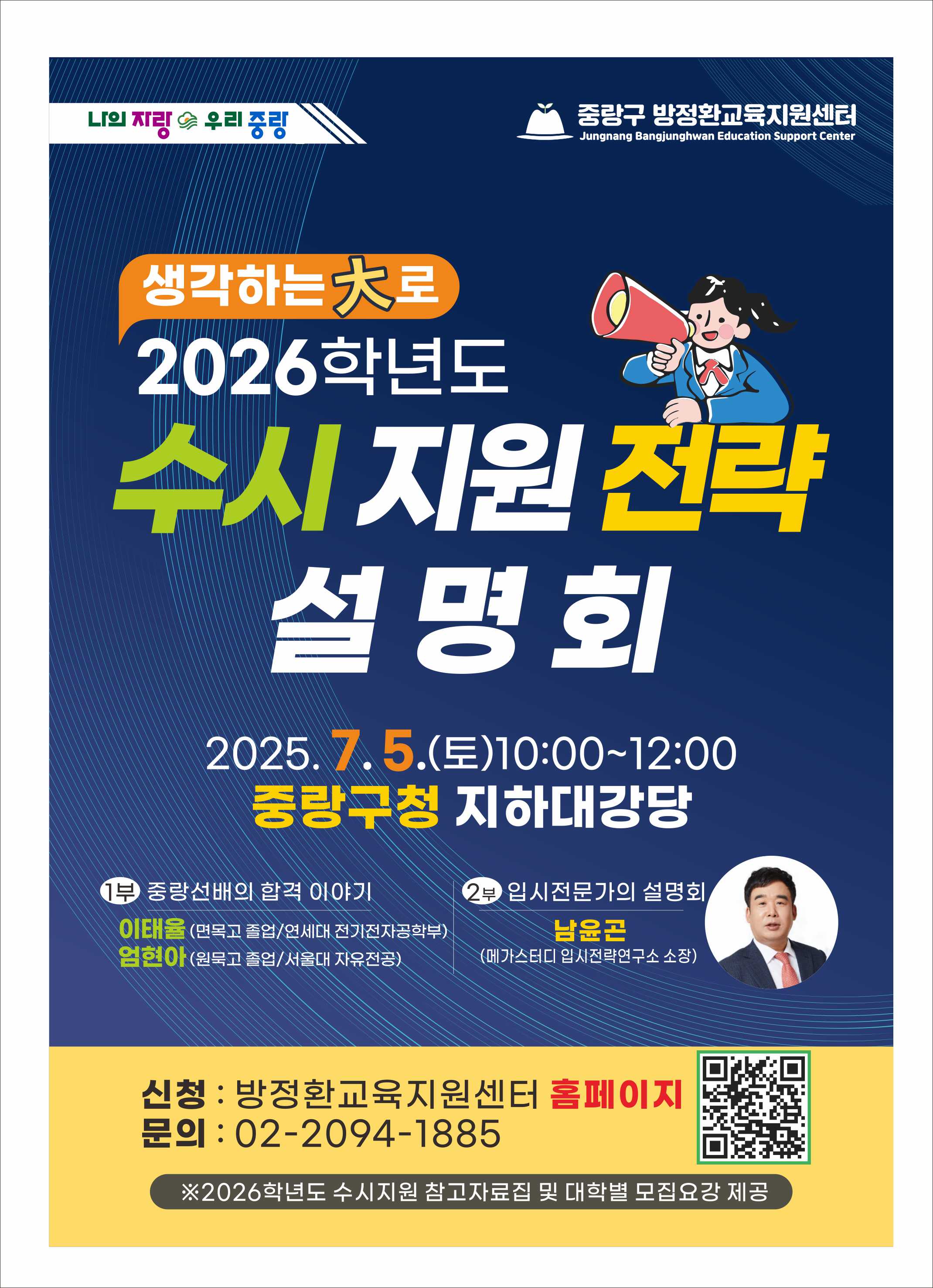 중랑구, 2026학년도 수시 지원 전략설명회 개최