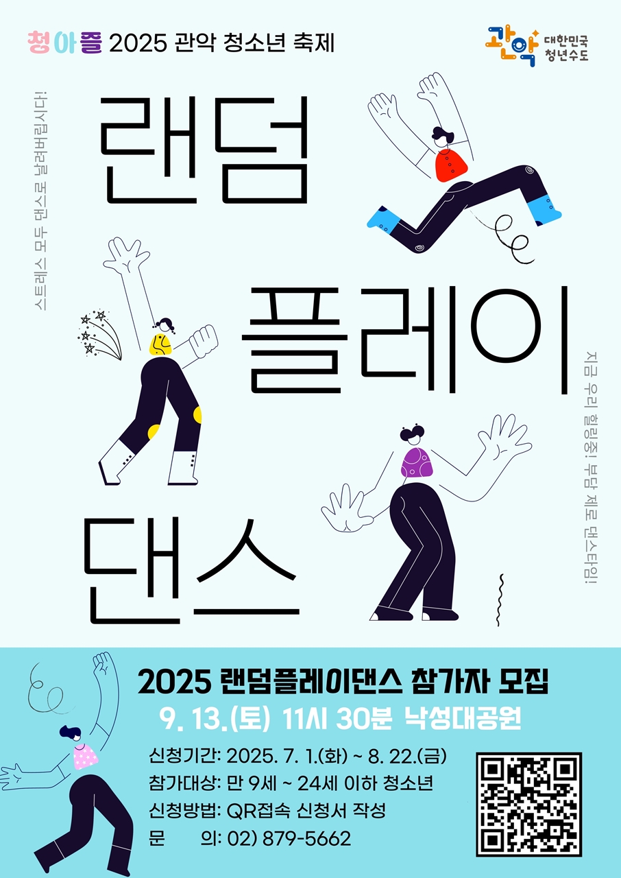 관악구, '제4회 청아즐 랜덤 플레이 댄스' 참가자 100인 모집