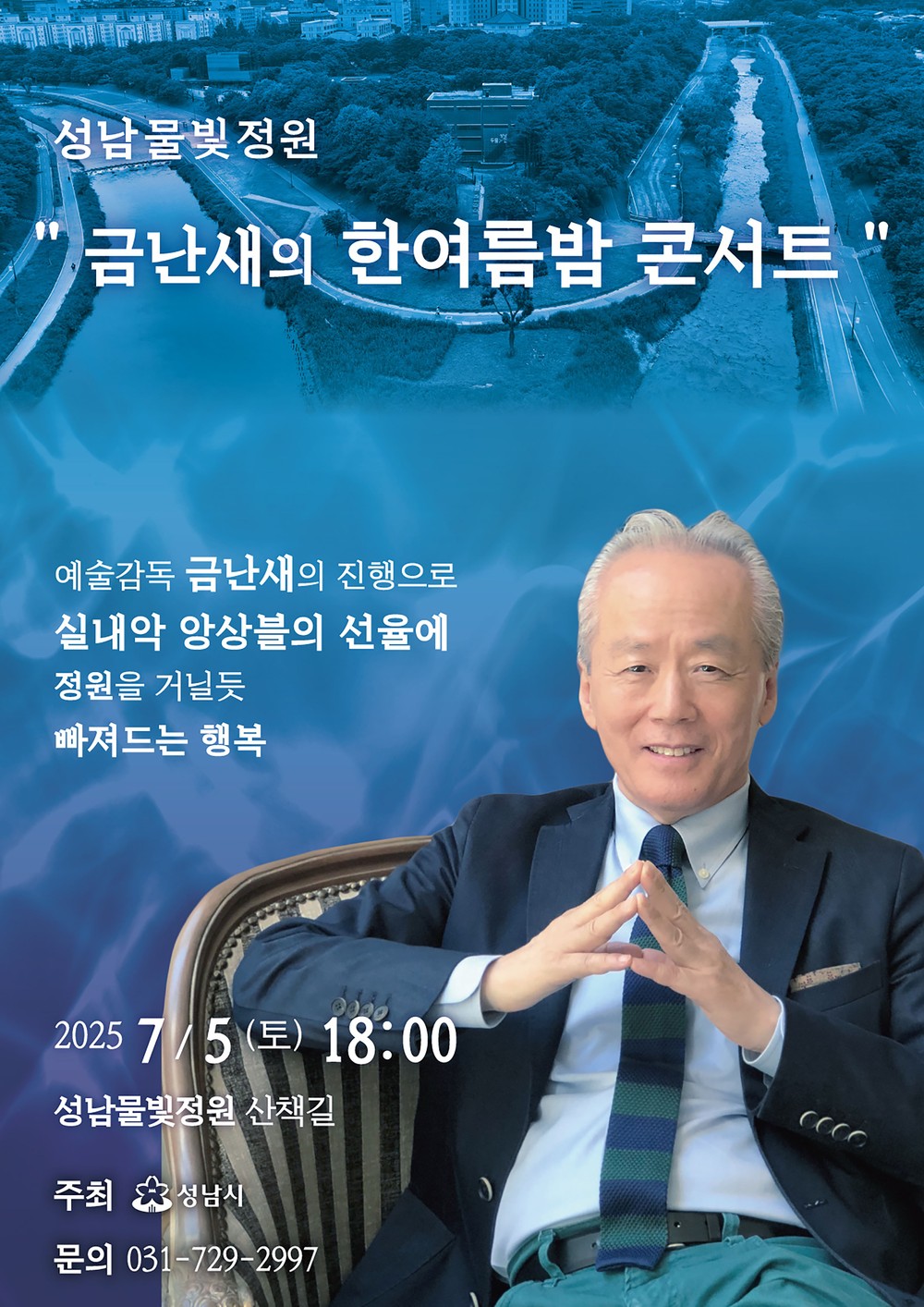 구미동 성남물빛정원서 5일 ‘금난새의 한여름 밤 콘서트’