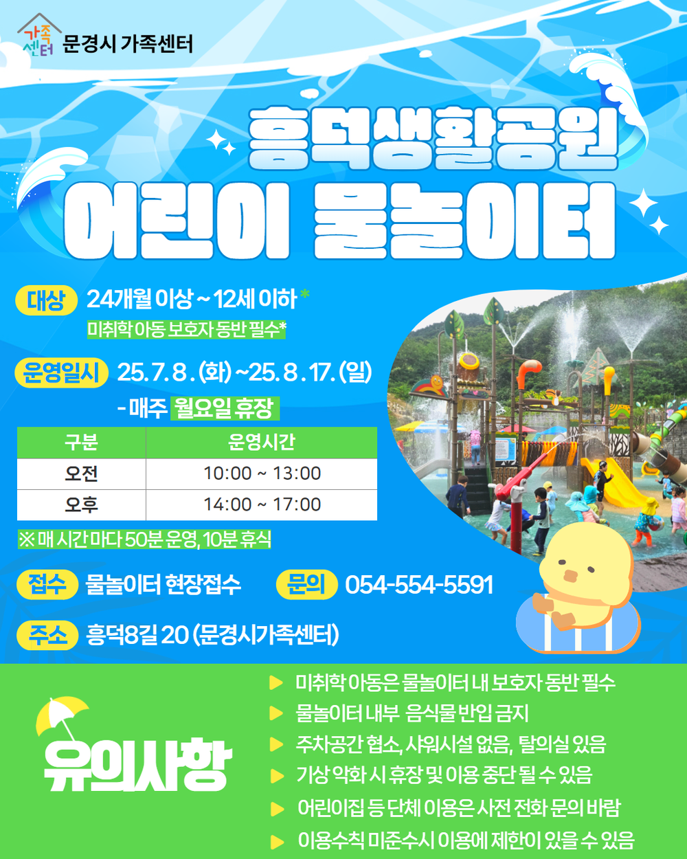 문경시, 흥덕생활공원 어린이물놀이터 7월 8일 개장 예정