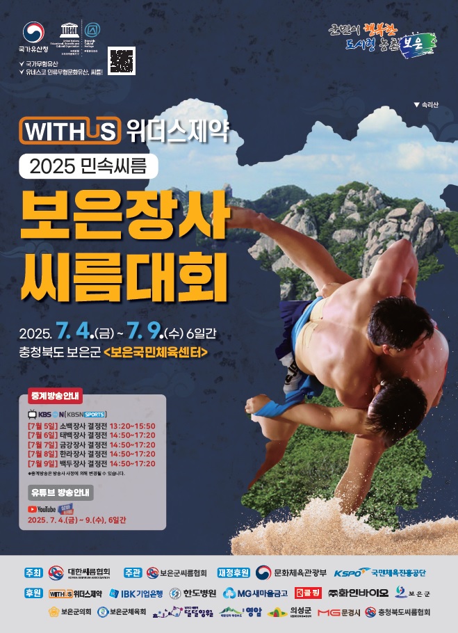 2025 민속씨름 보은장사씨름대회 7월 4일 개막...전국 최강 장사들 보은에서 맞붙는다