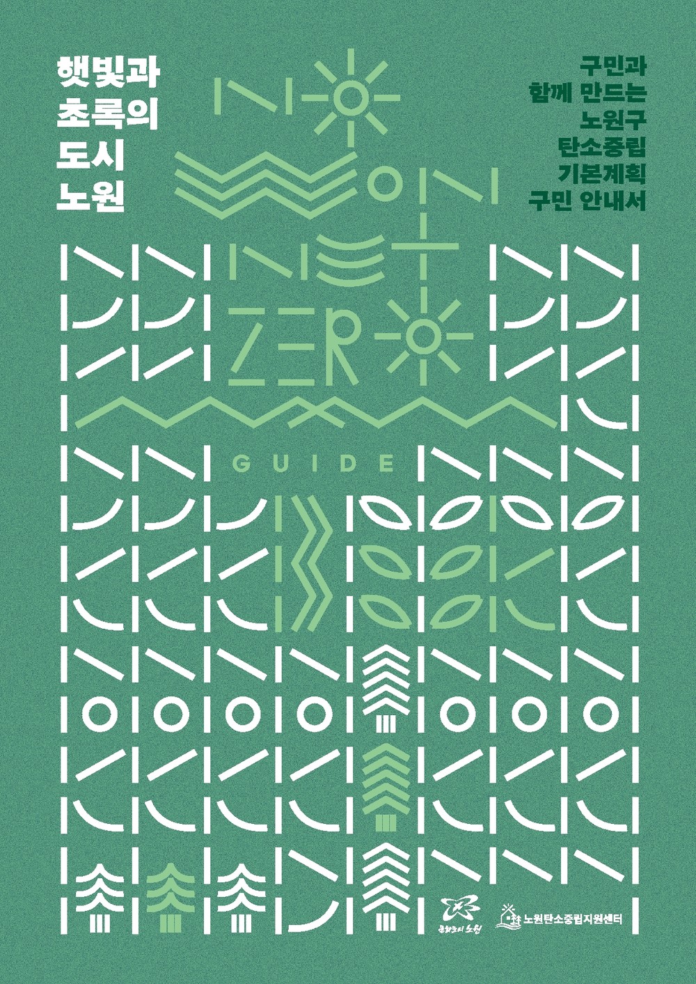 노원구, 탄소중립녹색성장 기본계획 구민 안내서 발간