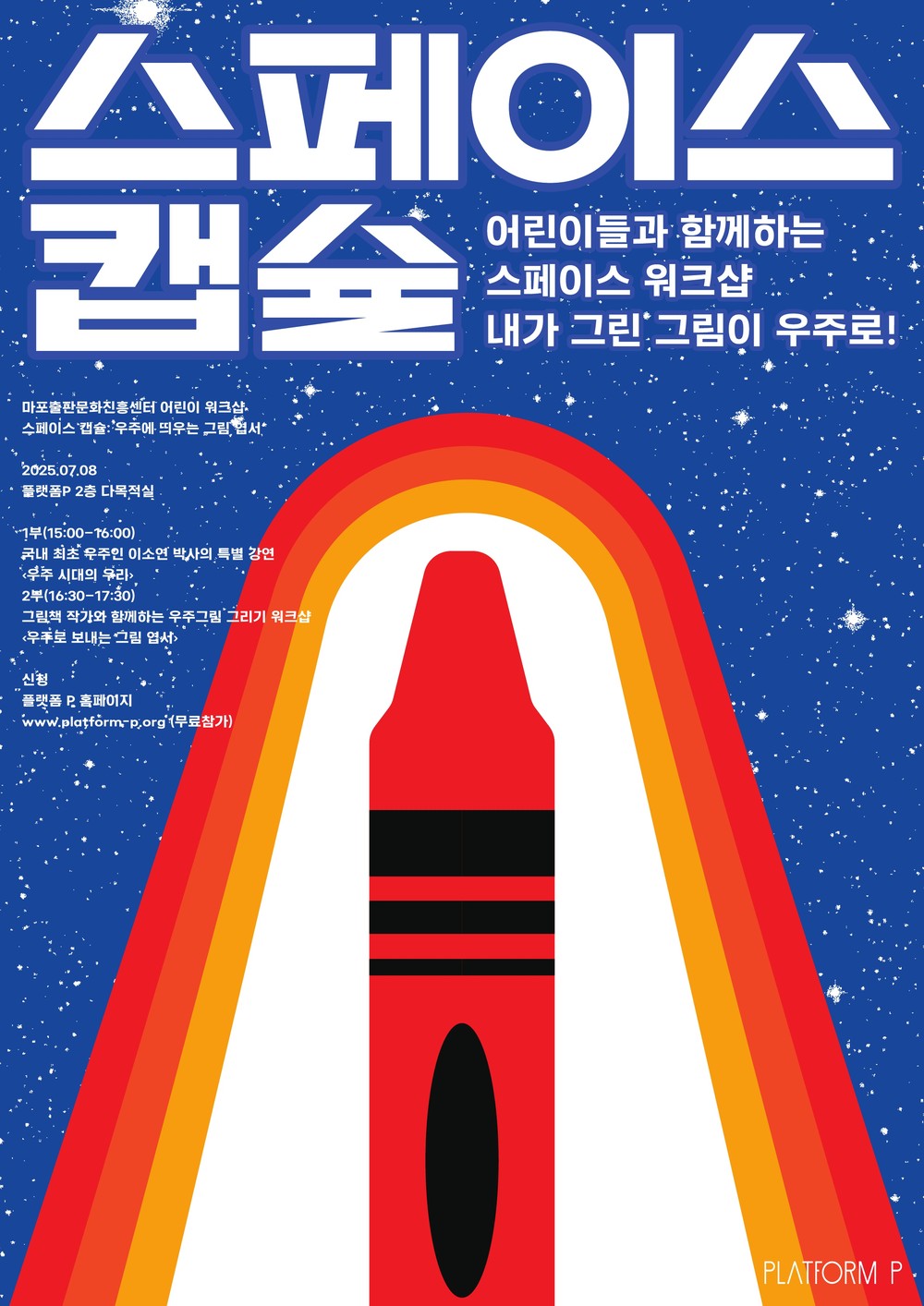 마포구, 이소연 박사와 함께하는 ‘스페이스 워크숍’ 개최