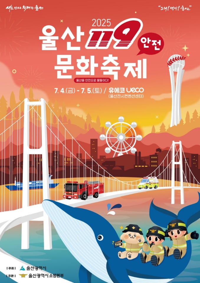 울산소방본부, 2025년 울산119안전문화축제 개최