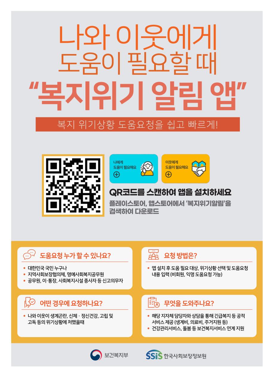 옥천군, ‘복지위기 알림 앱’ 적극적인 관심과 참여 당부