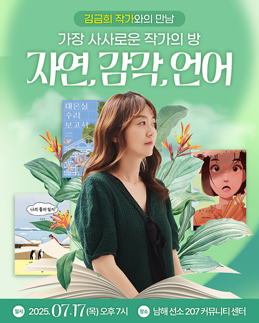 김금희 소설가, 남해에서 북토크