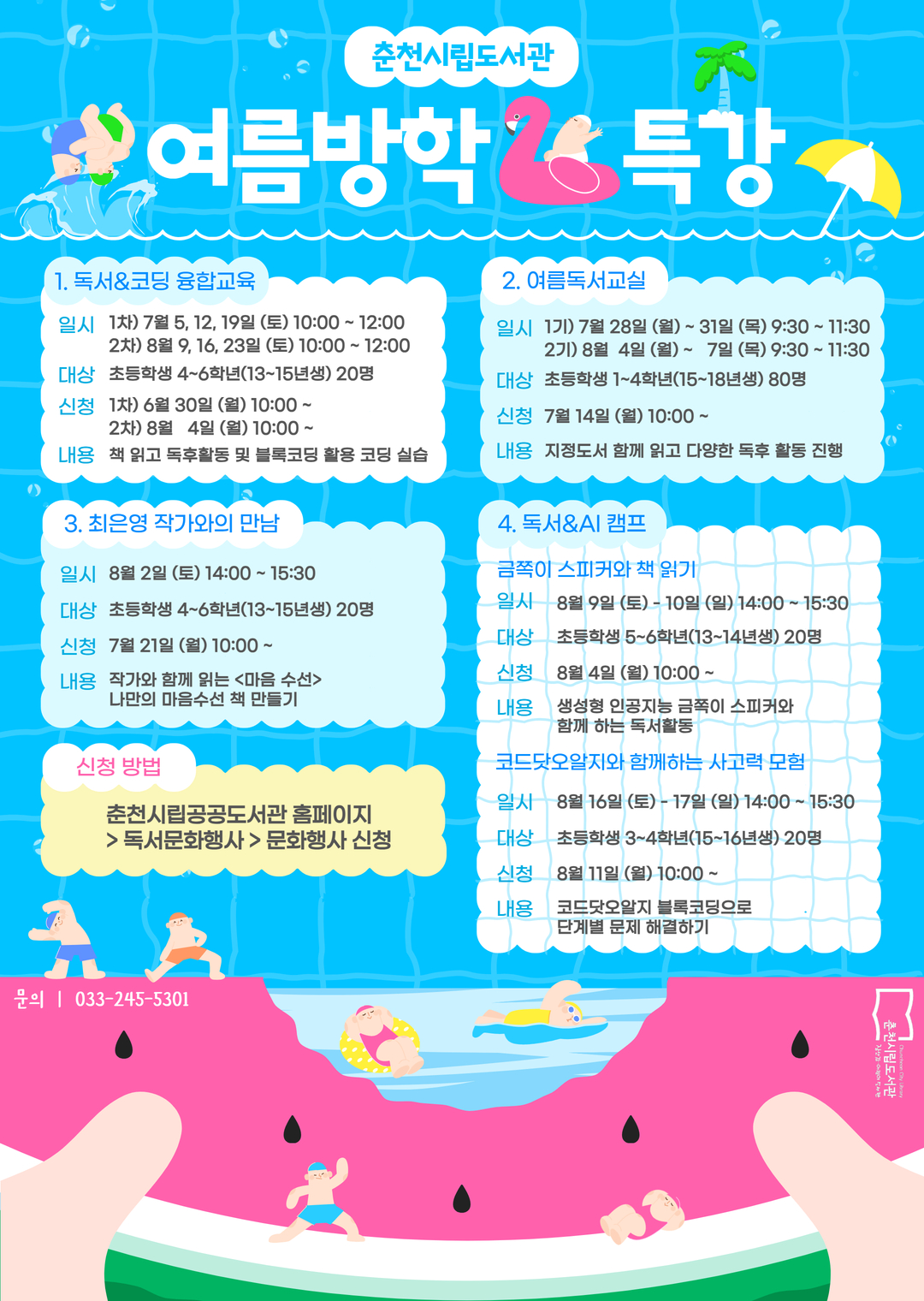 춘천시립도서관, 여름방학 맞이 어린이 특강 풍성