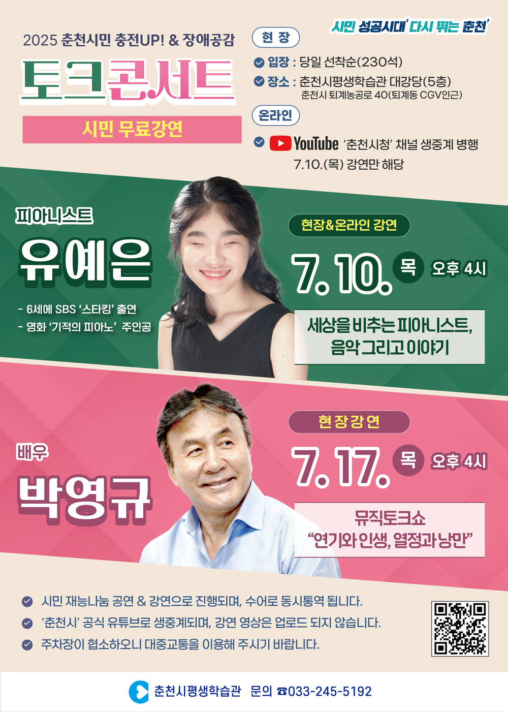 음악과 함께하는 7월 춘천시민 토크콘서트 개최