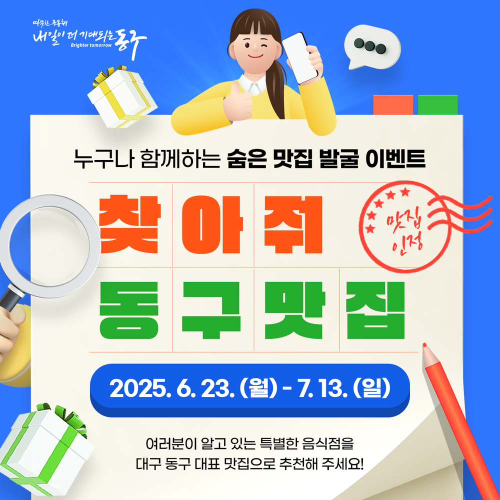 대구 동구, 숨은 맛집 발굴을 위한 ‘찾아줘 맛집!’ SNS 이벤트 시행