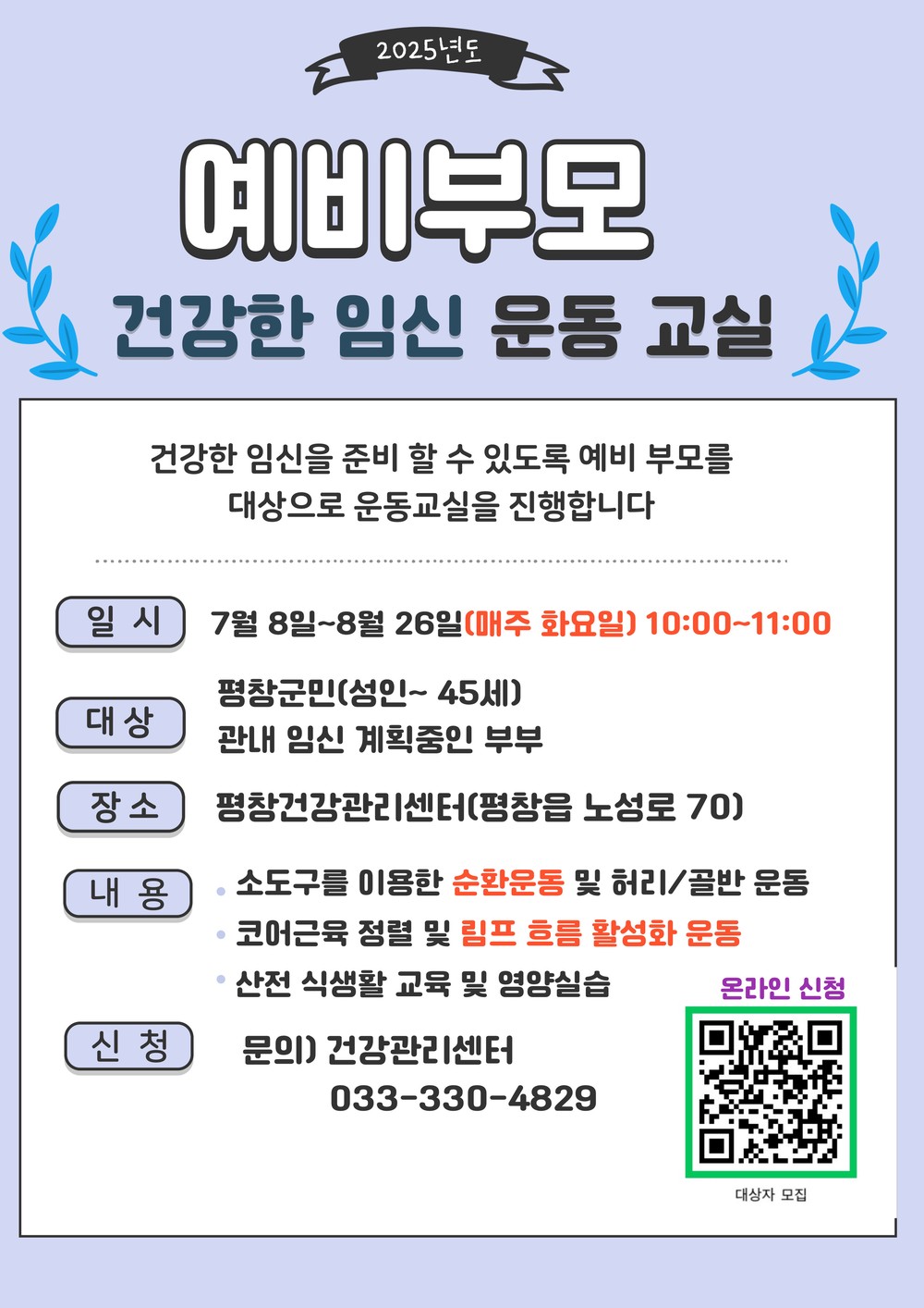 평창군, 건강한 임신 준비를 위한 예비 부모 운동 교실 참여자 모집