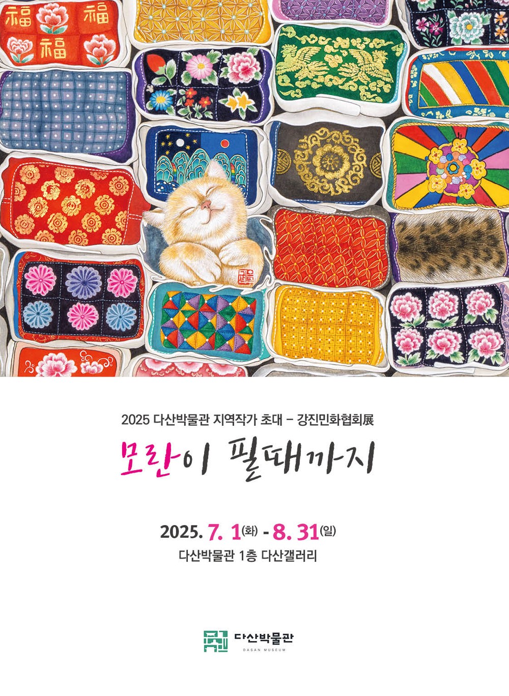 다산박물관, 강진민화협회 ‘모란이 필 때까지’ 전시