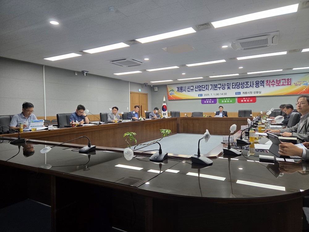 계룡시, 신규 산업단지 기본구상 및 타당성 조사 용역 착수보고회 개최
