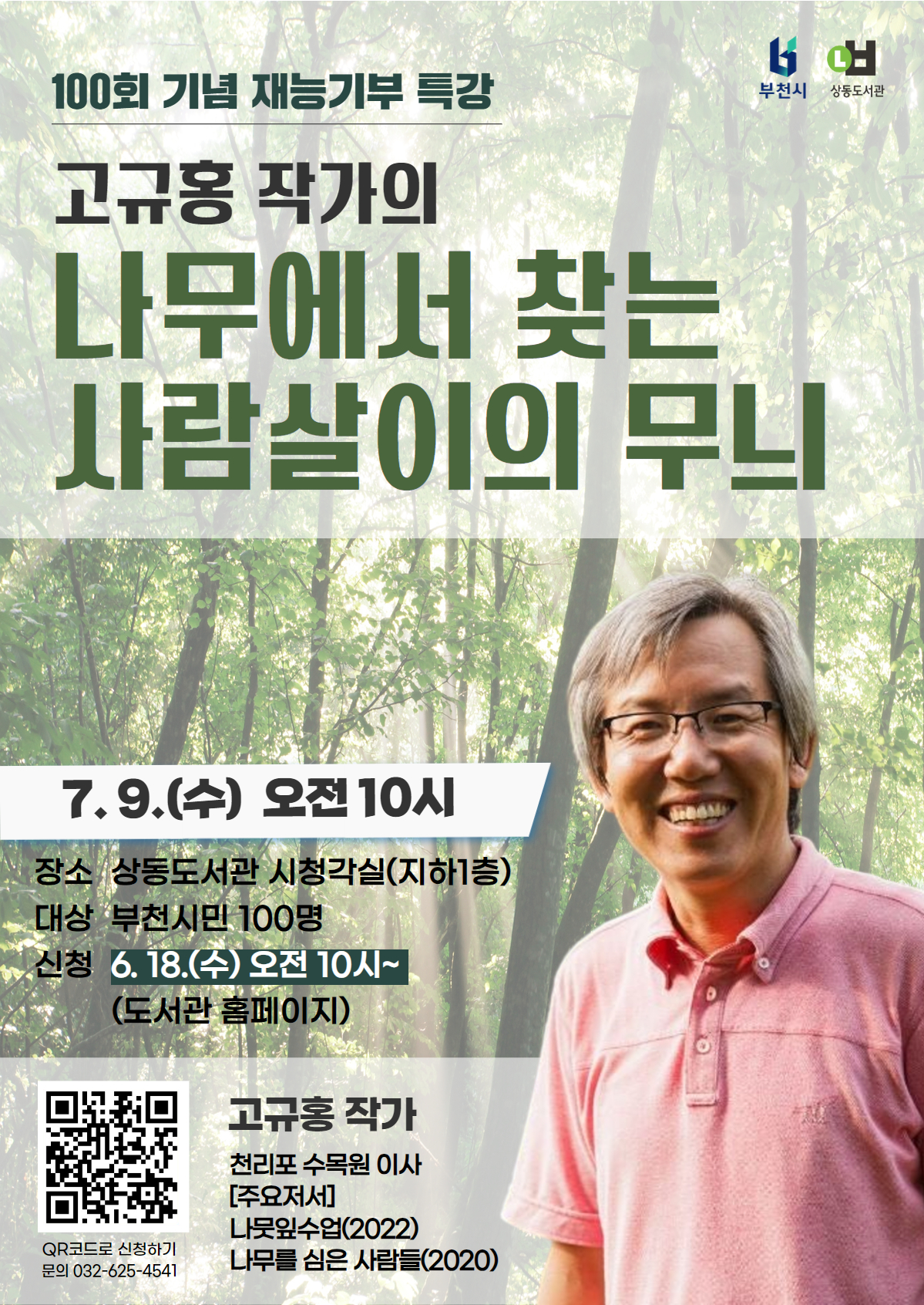 부천시, 8년의 발자취 담은 100회 생태 인문학 특강 개최